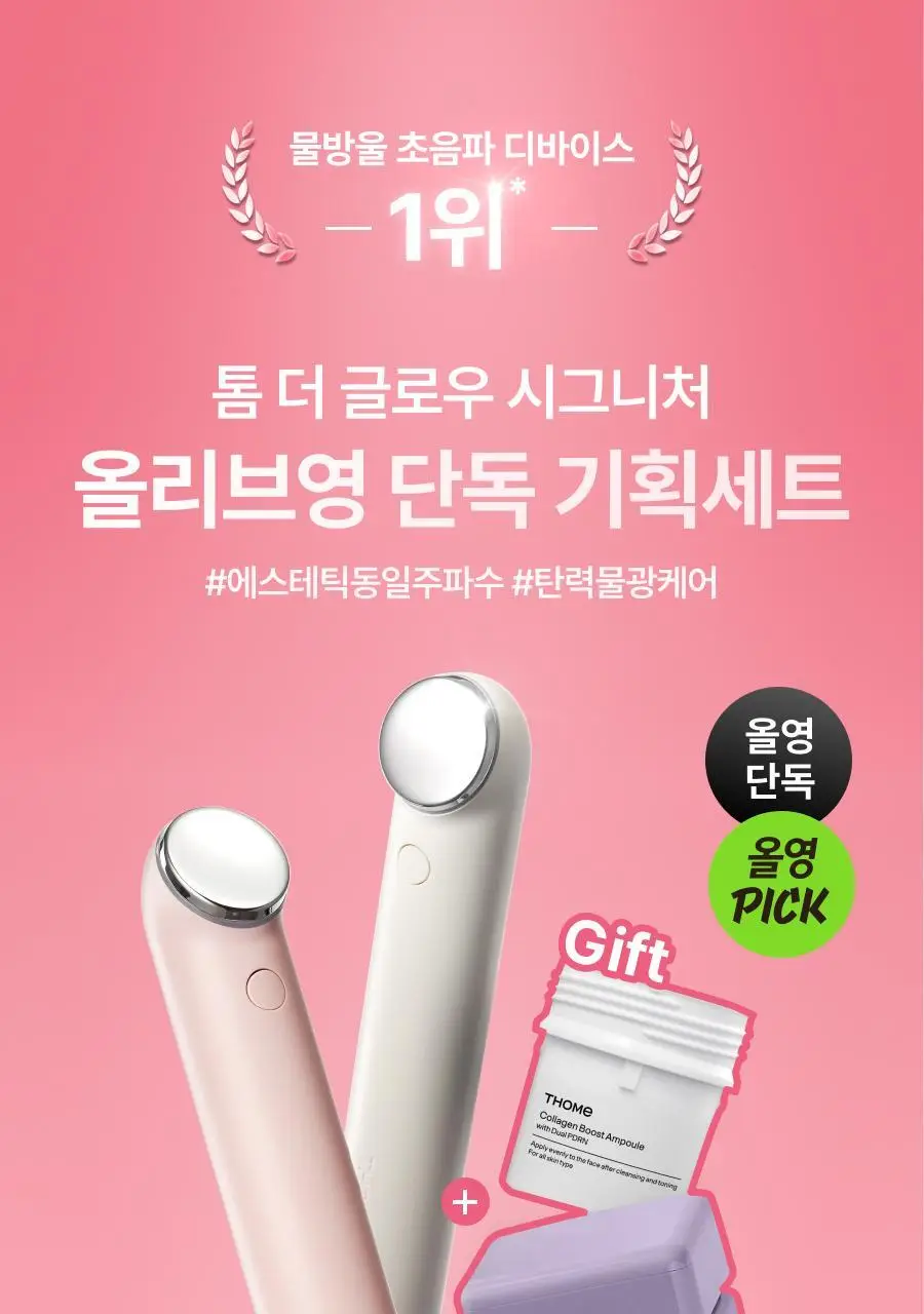 [5월 올영픽/물방울초음파 1등 디바이스] 톰 더 글로우 시그니처 기획세트 (크림베이지/누디핑크) 상세페이지 1